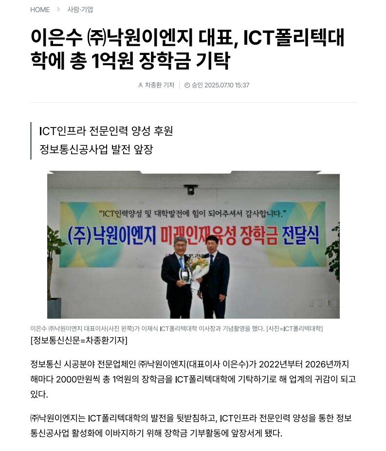 이은수 ㈜낙원이엔지 대표, ICT폴리텍대학에 총 1억원 장학금 기탁