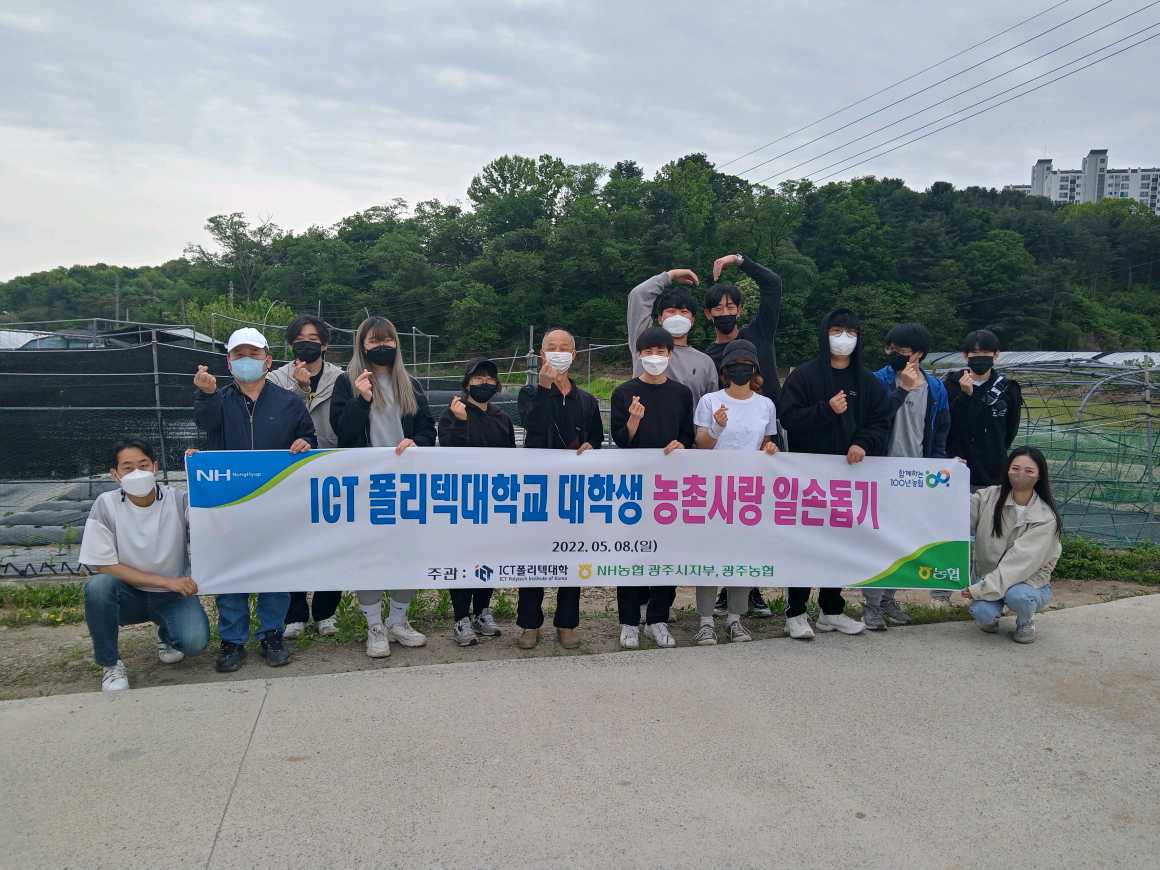 ICT폴리텍대학 학생 광주시 농촌사랑 일손돕기 봉사활동 시행