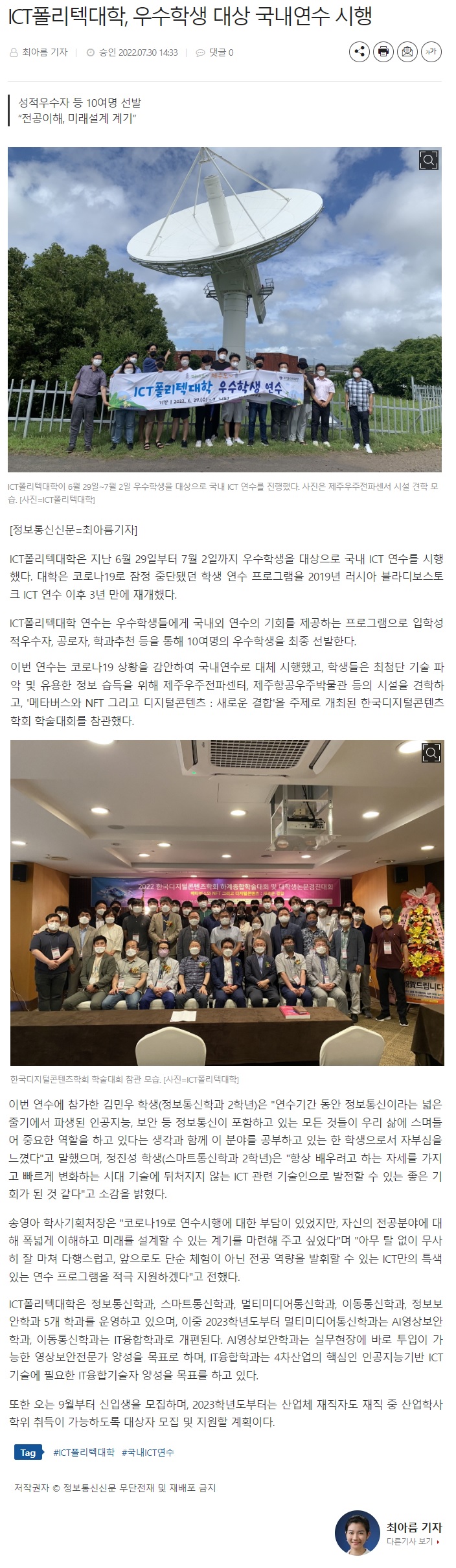 ICT폴리텍대학, 우수학생 대상 국내연수 시행(정보통신신문_2022.7.30)