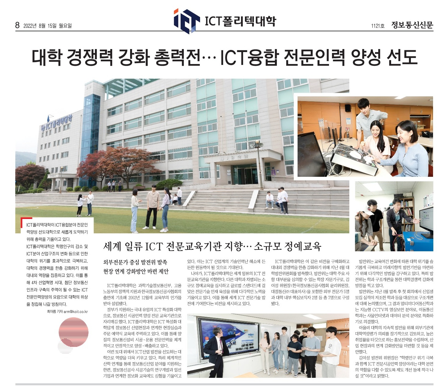 대학 경쟁력 강화 총력전...ICT융합 전문인력 양성 선도(정보통신신문, 2022.08.15)