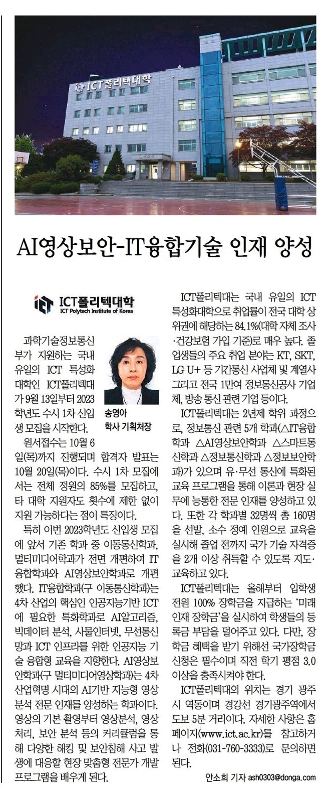 AI영상보안-IT융합기술 인재 양성(동아일보_2022.9.6)