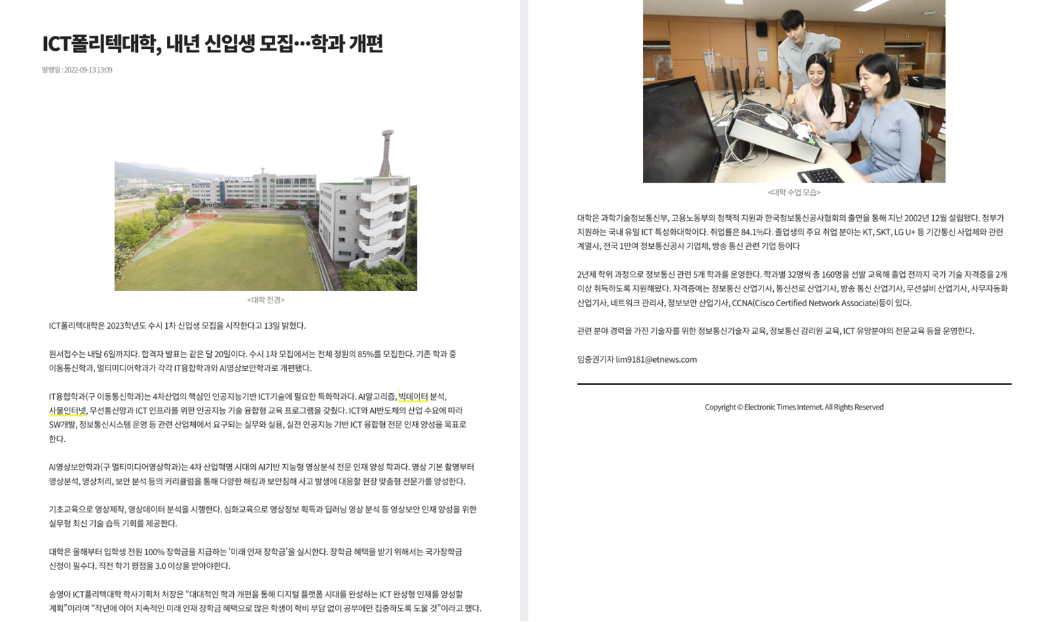 ICT폴리텍대학, 내년 신입생 모집 학과 개편 (전자신문 _22.09.13) 