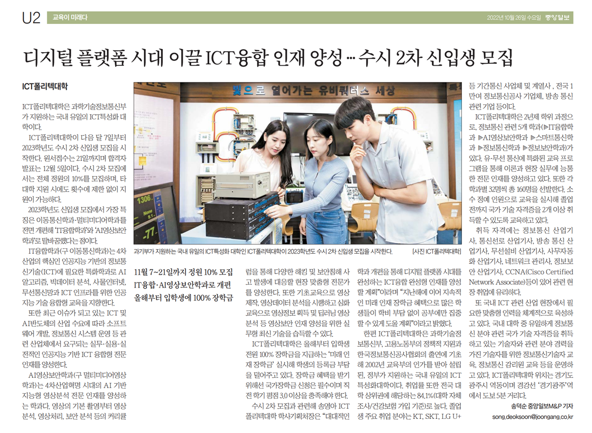 디지털 플랫폼 시대 이끌 ICT융합 인재 양성, 수시2차 신입생 모집