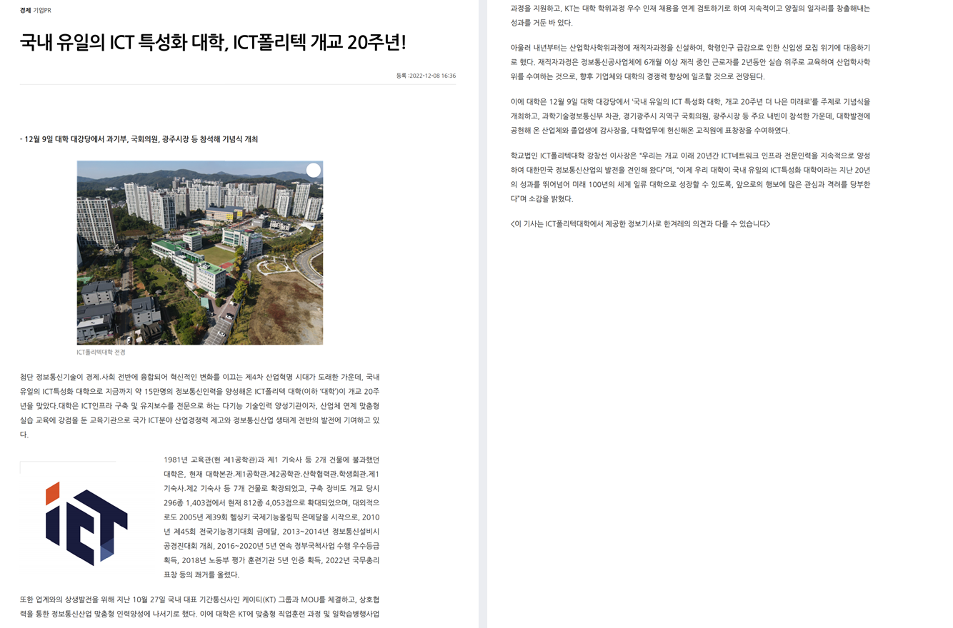 국내 유일의 ICT특성화 대학, ICT폴리텍 개교 20주년!