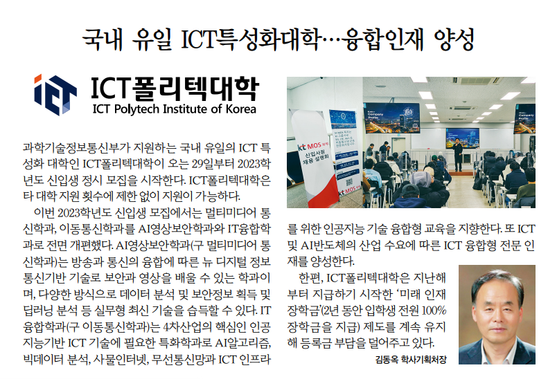 국내유일 ICT폴리텍대학  융합인재 양성 