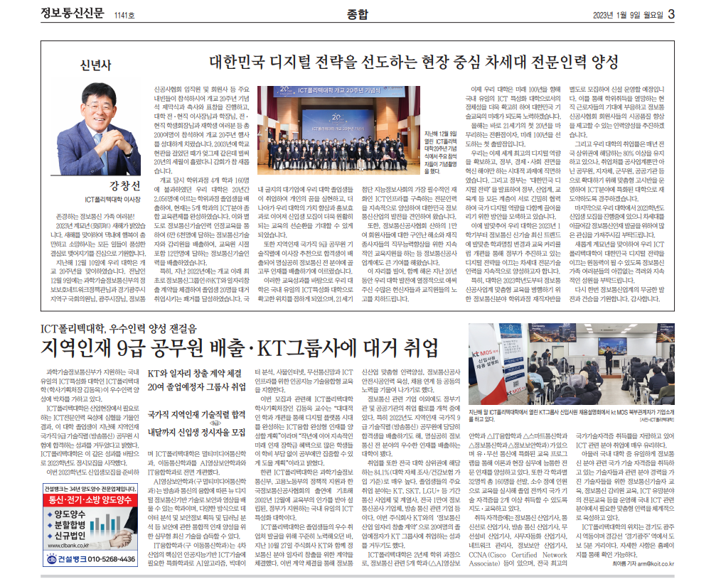 ICT폴리텍대학 ,우수 인력양성  