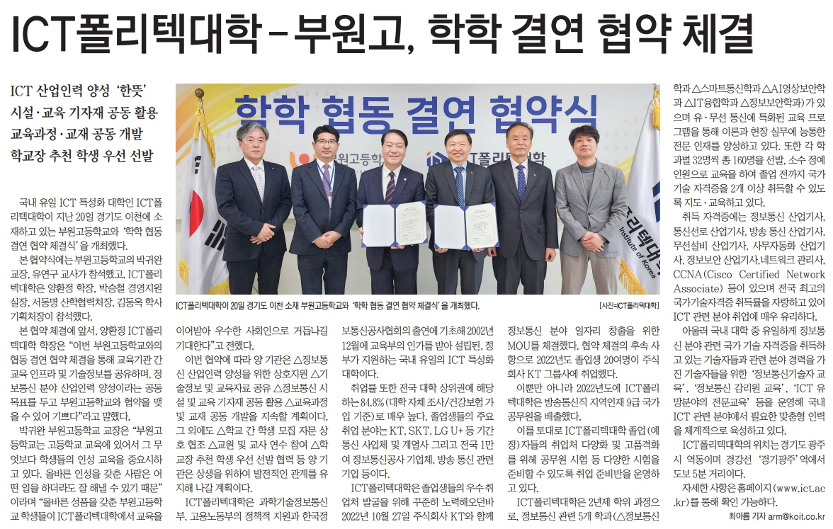2023년 ICT폴리텍대학-부원고등학교 학학 협동 결연 협약 체결_정보통신신문 23.3.27_30면