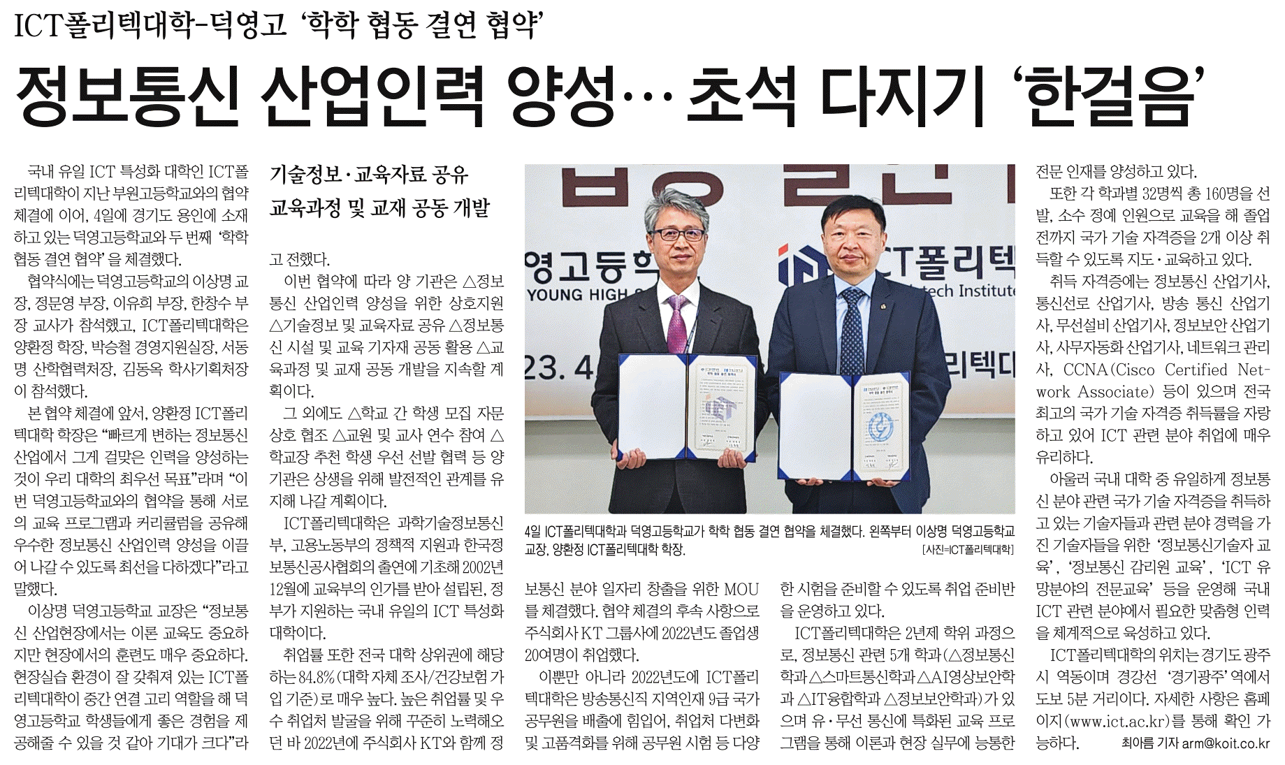 2023년 ICT폴리텍대학-덕영고등학교 학학 협동 결연 협약 체결_정보통신신문 23.4.10_14면