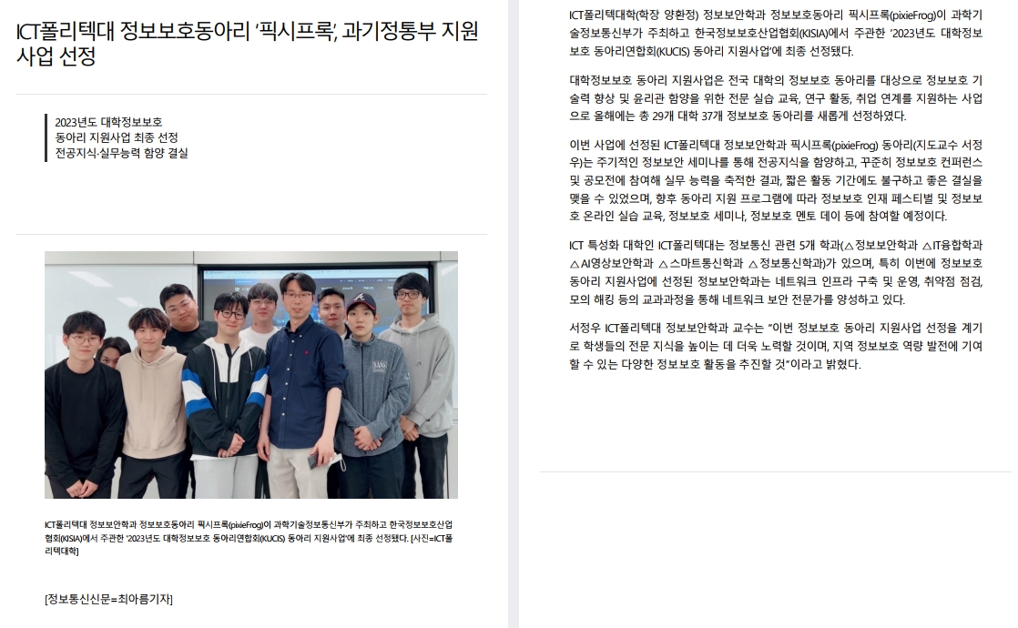 ICT폴리텍대 정보보호동아리 '픽시프록', 과기정통부 지원사업 선정